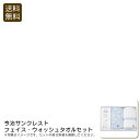 <今治サンクレスト>フェイス・ウォッシュタオルセットスキンケア おしゃれ ギフト 日本製 タオル お祝い プレゼント 内祝い お返し 記念品 景品 自宅用