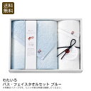 <わたいろ>バス・フェイスタオルセット ブルータオル セット 吸水性 おしゃれ ギフト お祝い プレゼント 内祝い お返し 記念品 景品 自宅用