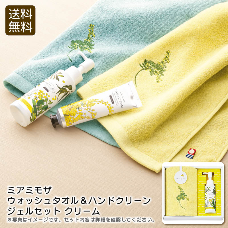 【ワンダフルデー限定クーポン配布中】＜ミアミモザ＞ウォッシュタオル＆ハンドクリーンジェルセット クリームミモザ 香り 日本製 タオル ギフト お祝い プレゼント 内祝い お返し 記念品 景品 自宅用
