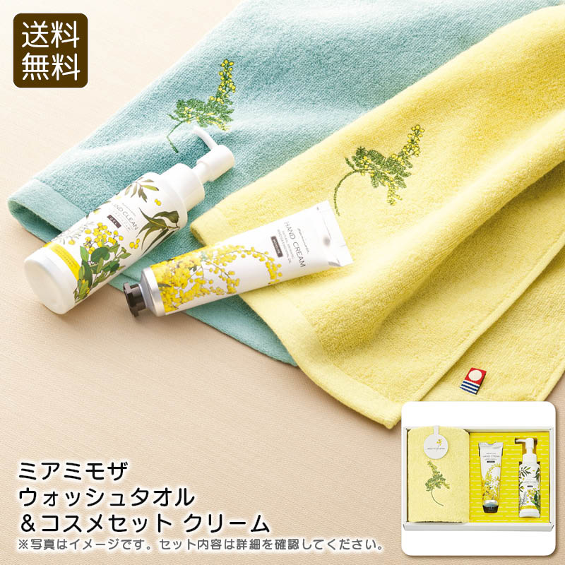 【ワンダフルデー限定クーポン配布中】＜ミアミモザ＞ウォッシュタオル＆コスメセット クリームミモザ 香り リラックス おしゃれ プレゼント お祝い プレゼント 内祝い お返し 記念品 景品 自宅用