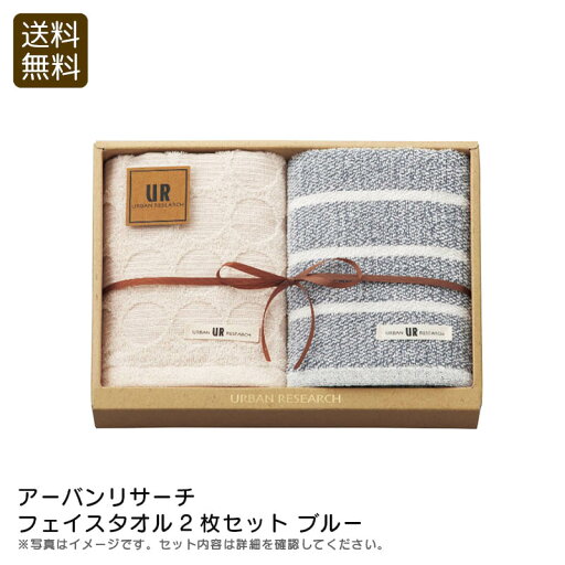 <アーバンリサーチ>フェイスタオル2枚セット ブルーオーガニックコットン 吸水性 柔らかい 日本製 ギフト お祝い プレゼント 内祝い お返し 記念品 景品 自宅用 <アーバンリサーチ>フェイスタオル2枚セット ブルーオーガニックコットン 吸水性 柔らかい 日本製 ギフト お祝い プレゼント 内祝い お返し 記念品 景品 自宅用