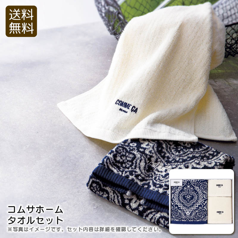【ワンダフルデー限定クーポン配布中】＜コムサホーム＞タオルセット上質 タオル 綿100% おしゃれ ギフト お祝い プレゼント 内祝い お返し 記念品 景品 自宅用