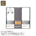 【本日P10倍】<ビームス デザイン>フェイス・ミニタオルセット グレータオル セット おしゃれ 吸水性 プレゼント お祝い プレゼント 内祝い お返し 記念品...