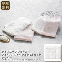 【本日P10倍】<ディズニー プレミアム>フェイス・ウォッシュタオルセット ホワイトタオル ギフト 洗顔 おしゃれ デザイン お祝い プレゼント 内祝い お返し...