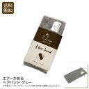 【土日限定クーポン配布中】<エアーかおる>ヘアバンド グレー洗顔 メイク 吸水性 リラックス おしゃれ お祝い プレゼント 内祝い お返し 記念品 景品 自宅用