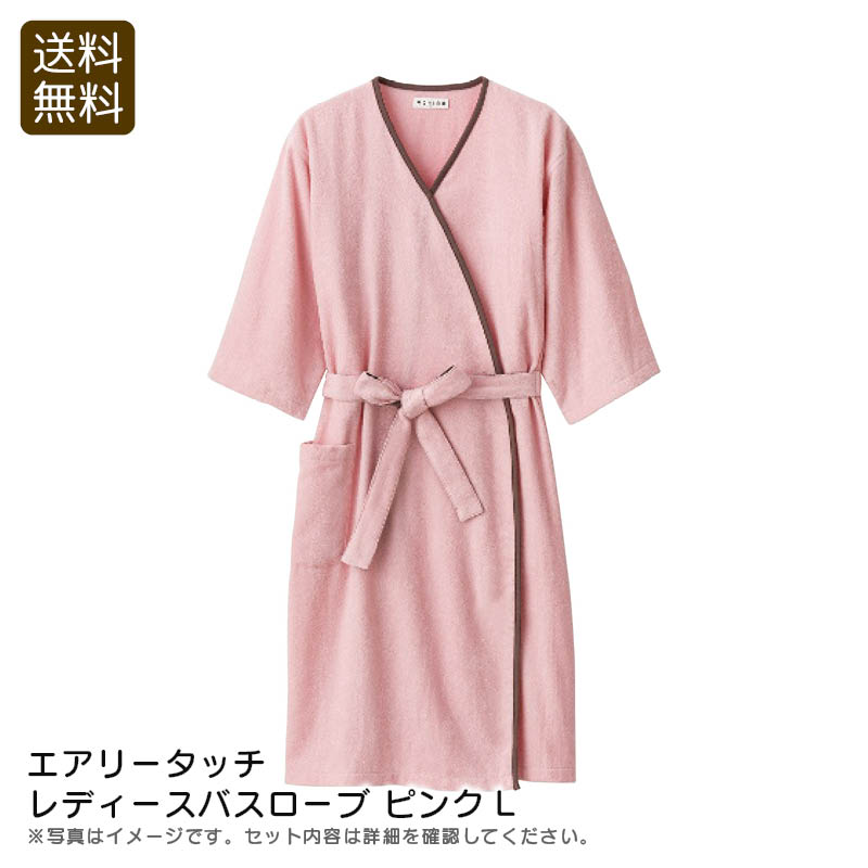 <エアリータッチ>レディースバスローブ ピンクLおしゃれ 軽量 速乾 妊娠中 授乳中 お祝い プレゼント 内祝い お返し 記念品 景品 自宅用