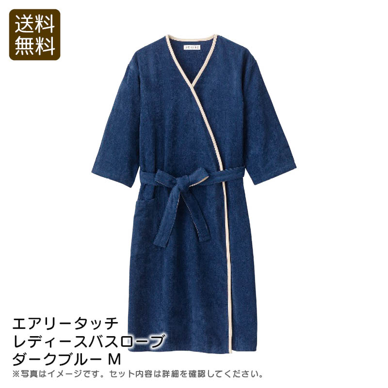 <エアリータッチ>レディースバスローブ ダークブルーMおしゃれ リラックス 軽量 速乾性 敏感肌 お祝い プレゼント 内祝い お返し 記念品 景品 自宅用