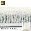 <SDS>実はすごいバスマット ホワイト吸水性 抗菌 防臭 おしゃれ インドネシア製 お祝い プレゼント 内祝い お返し 記念品 景品 自宅用