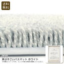 <SDS>実はすごいバスマット ホワイト吸水性 速乾性 抗菌 防臭 清潔感 お祝い プレゼント 内祝い お返し 記念品 景品 自宅用