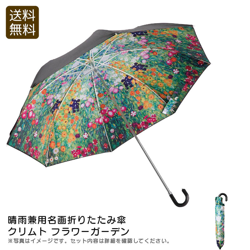晴雨兼用名画折りたたみ傘 クリムト フラワーガーデン折りたたみ傘 おしゃれ 軽量 UVカット 旅行 お祝い プレゼント 内祝い お返し 記念品 景品 自宅用
