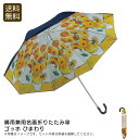 晴雨兼用名画折りたたみ傘 ゴッホ ひまわりおしゃれ 折りたたみ傘 UVカット 軽量 名画 お祝い プレゼント 内祝い お返し 記念品 景品 自宅用