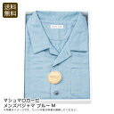 <マシュマロガーゼ>メンズパジャマ ブルーM快適 寝具 リラックス 通気性 吸湿性 お祝い プレゼント 内祝い お返し 記念品 景品 自宅用