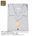 【BF限定クーポン配布中!最大30%OFF】限定商品/早い者勝ち <マシュマロガーゼ>メンズパジャマ グレーM快適 睡眠 リラックス 通気性 吸湿性 お祝い プ...