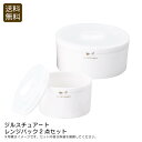 <ジルスチュアート>レンジパック2点セットおしゃれ 食器 作り置き お弁当 デザート お祝い プレゼント 内祝い お返し 記念品 景品 自宅用