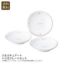 <ジルスチュアート>トリオプレートセットおしゃれ 食卓 デザート 磁器 日本製 パーティー お祝い プレゼント 内祝い お返し 記念品 景品 自宅用