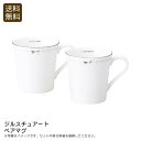 <ジルスチュアート>ペアマグおしゃれ 磁器 日本製 ティータイム ブランチ お祝い プレゼント 内祝い お返し 記念品 景品 自宅用