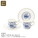 <ナルミ>ミラノ ペアコーヒーセット高級感 おしゃれ カフェ風 日本製 贈り物 お祝い プレゼント 内祝い お返し 記念品 景品 自宅用