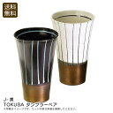 <J-美>TOKUSA タンブラーペア和陶器 手描き 金彩 おしゃれ プレゼント お祝い プレゼント 内祝い お返し 記念品 景品 自宅用