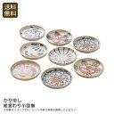 <かりゆし>絵変わり小皿揃和食器 おしゃれ 磁器 小皿 かりゆし柄 おもてなし お祝い プレゼント 内祝い お返し 記念品 景品 自宅用