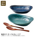 釉変わり オーバルカレーペア和陶器 手作り 食器 おしゃれ ディナー パーティ お祝い プレゼント 内祝い お返し 記念品 景品 自宅用