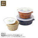 <ポルク>高気密レンジパック3点セット食品保存 おしゃれ デザイン 耐熱性 持ち運び お祝い プレゼント 内祝い お返し 記念品 景品 自宅用