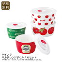<ハインツ>マルチレンジボウル4点セットおしゃれ 食器 磁器 保存 温め パーティー お祝い プレゼント 内祝い お返し 記念品 景品 自宅用