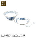 レトロ中華 ラーメンチャーハン 青昭和レトロ 磁器食器 おしゃれ 夕食 プレゼント お祝い プレゼント 内祝い お返し 記念品 景品 自宅用