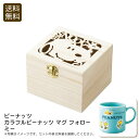 <ピーナッツ>カラフルピーナッツ マグ フォローミーおしゃれ マグカップ 日本製 贈り物 お茶会 お祝い プレゼント 内祝い お返し 記念品 景品 自宅用