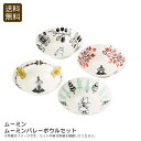 【本日限定クーポン配布中】<ムーミン>ムーミンバレーボウルセットテーブルウェア おしゃれ 食卓 磁器 ギフト お祝い プレゼント 内祝い お返し 記念品 景品 自宅用