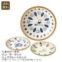 <くまのプーさん>イン・ザ・ウッド シェアプレートセットおしゃれ 食器 日本製 磁器 テーブルウェア お祝い プレゼント 内祝い お返し 記念品 景品 自宅用