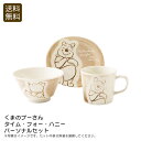 <くまのプーさん>タイム・フォー・ハニー パーソナルセットテーブルウェア おしゃれ ギフト 磁器 日本製 お茶会 お祝い プレゼント 内祝い お返し 記念品 景...