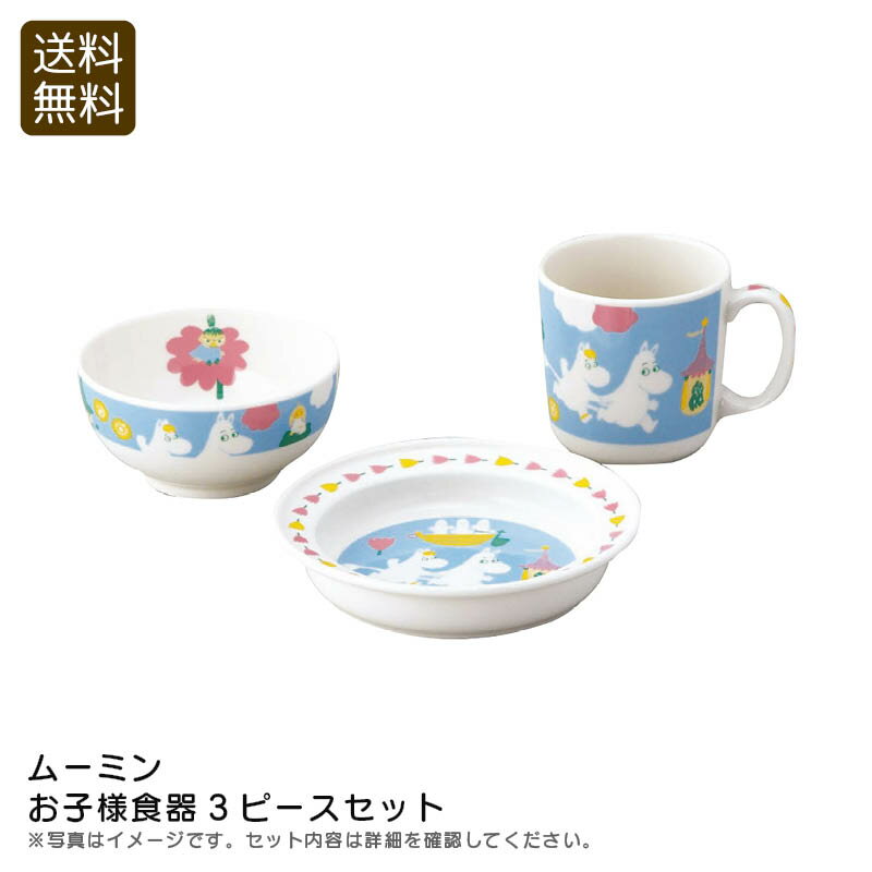 【土日限定クーポン配布中】＜ムーミン＞お子様食器3ピースセット子供 食器 日本製 ムーミン プレゼント お祝い お祝い プレゼント 内祝い お返し 記念品 景品 自宅用