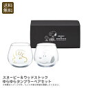 <スヌーピー&ウッドストック>ゆらゆらタンブラーペアセットおしゃれ タンブラー ペアセット ギフト 日本製 お祝い プレゼント 内祝い お返し 記念品 景品 自...