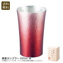 【本日限定クーポン配布中】錫製タンブラー200ml 赤高級感 おしゃれ 贈り物 日本製 冷温両用 お祝い プレゼント 内祝い お返し 記念品 景品 自宅用