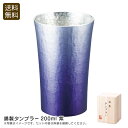 錫製タンブラー200ml 紫高級 タンブラー 日本製 おもてなし 贈り物 お祝い プレゼント 内祝い お返し 記念品 景品 自宅用
