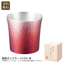 錫製タンブラー310ml 赤高級感 おしゃれ 日本製 ギフト 耐久性 お祝い プレゼント 内祝い お返し 記念品 景品 自宅用