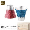 錫製富士山タンブラー180ml(小)青朱ペア錫製 コップ 日本製 おしゃれ 贈り物 パーティー お祝い プレゼント 内祝い お返し 記念品 景品 自宅用