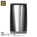 <能作>錫製 ビアカップ 1個おしゃれ 高級感 冷却効果 パーティー 日本製 お祝い プレゼント 内祝い お返し 記念品 景品 自宅用