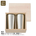 <能作>錫製 ビアカップ 2個(桐箱入)ビール カップ プレゼント 高級 桐箱 日本製 お祝い プレゼント 内祝い お返し 記念品 景品 自宅用