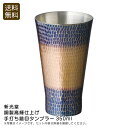【土日限定クーポン配布中】<新光堂>銅製高輝仕上げ手打ち鎚目タンブラー350ml高級 タンブラー 日本製 銅製 お酒 パーティ お祝い プレゼント 内祝い お返...