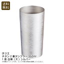 【土日限定クーポン配布中】<ホリエ>チタン2重タンブラー350ml1客 白樺 (大) シルバーキャンプ バーベキュー プレゼント 高級感 保温性 お祝い プレゼ...