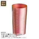 【土日限定クーポン配布中】<ホリエ>チタン2重タンブラー350ml1客 白樺 (大) ピンクチタン タンブラー 保温性 軽量 おしゃれ お祝い プレゼント 内祝...