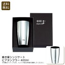 <磨き屋シンジケート>ビアタンブラー400mlビール タンブラー ステンレス おしゃれ 日本製 クリーミー お祝い プレゼント 内祝い お返し 記念品 景品 自...