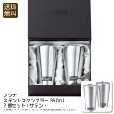 <ククナ>ステンレスタンブラー350ml2客セット(サテン)おしゃれ アウトドア コーヒー パーティー 耐久性 お祝い プレゼント 内祝い お返し 記念品 景品...