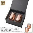【土日限定クーポン配布中】<ククナ>ステンレスタンブラー350ml2客セット(蓋付)おしゃれ 蓋付き ステンレス アウトドア エコ お祝い プレゼント 内祝い ...