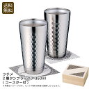 【土日限定クーポン配布中】<ツチメ>2層タンブラーペア350ml(コースター付)ステンレス おしゃれ 保温 保冷 コースター お祝い プレゼント 内祝い お返し...
