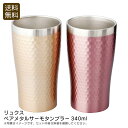 <リュクス>ペアメタルサーモタンブラー340ml保温 保冷 ステンレス おしゃれ 軽量 お祝い プレゼント 内祝い お返し 記念品 景品 自宅用