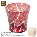 手づくり切子タンブラー ルビーレッド高級グラス おしゃれ プレゼント 伝統工芸 ルビー お祝い プレゼント 内祝い お返し 記念品 景品 自宅用