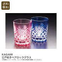 <KAGAMI>江戸切子ペアロックグラス高級グラス おしゃれ インテリア 贈り物 日本製 クリスタル お祝い プレゼント 内祝い お返し 記念品 景品 自宅用