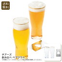 <チアーズ>飲み比べ ペアグラスおしゃれ グラス 飲み比べ お酒 パーティー お祝い プレゼント 内祝い お返し 記念品 景品 自宅用